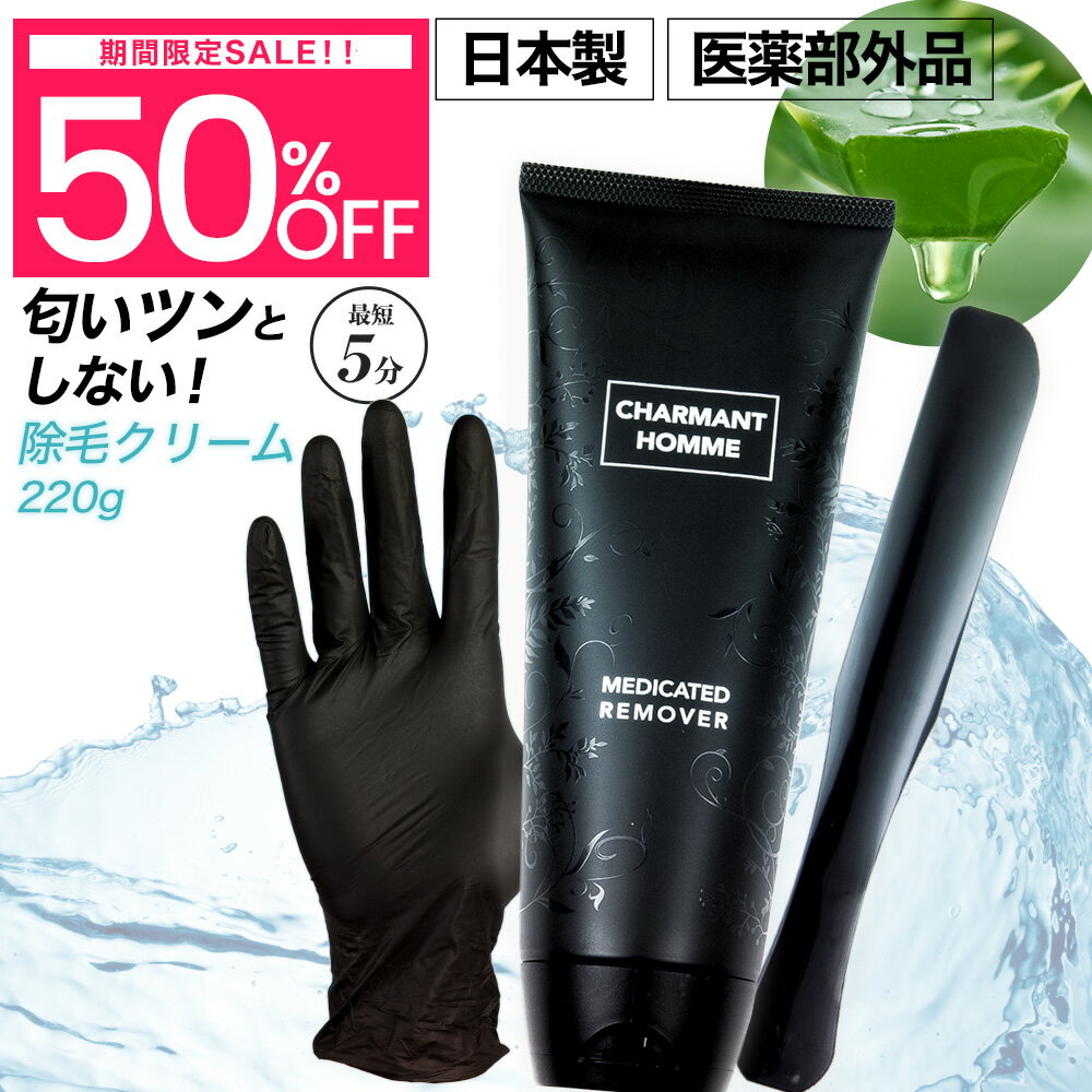 【50%OFF以下！】除毛クリーム メン