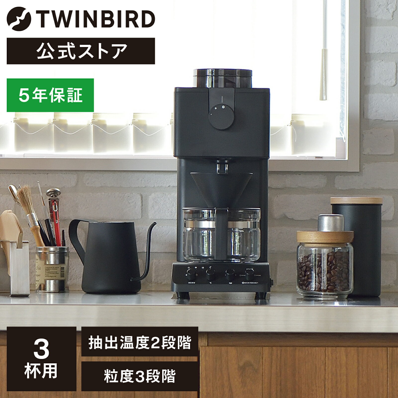 【公式店限定・30日返金保証】コーヒーメーカー 全自動 3杯用 ミル付 CM-D457B | ツインバード TWINBIRD 全自動コーヒーメーカー コーヒー ミル付き コーヒーマシン 全自動コーヒー ドリップ …