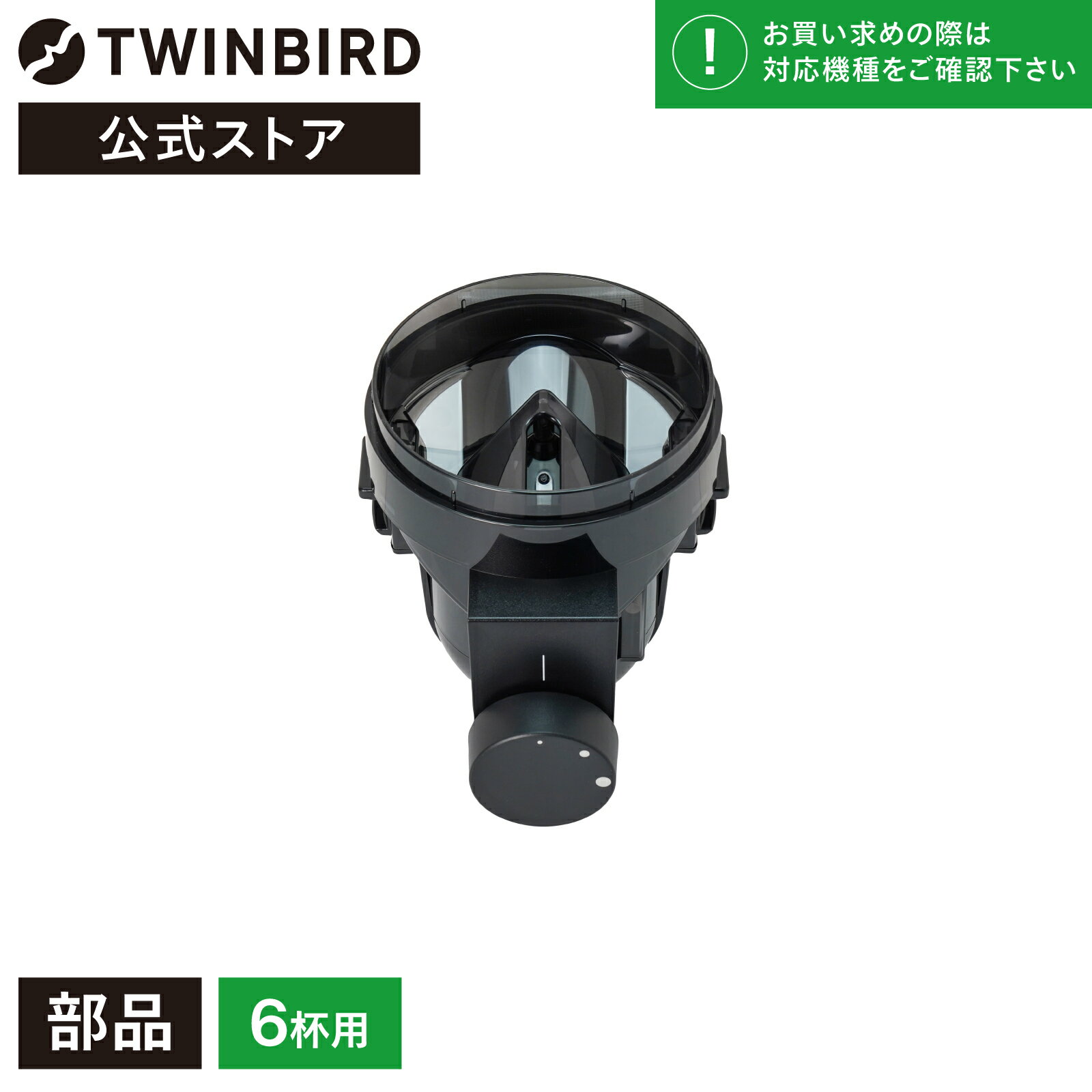 ツインバード コーヒーメーカー 【公式・部品】 CM-D465-413 | ツインバード TWINBIRD 6杯用ミル(CM-D465用) 全自動コーヒーメーカー CM-D465B コーヒーミル コーヒーメーカー