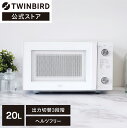 【マラソン期間限定価格！】【公式】電子レンジ フラット 20L 白 DR-LD20W ホワイト | ツインバード TWINBIRD フラット電子レンジ レンジ シンプル 一人暮らし 単機能電子レンジ 新生活 単機能レンジ フラット ヘルツフリー