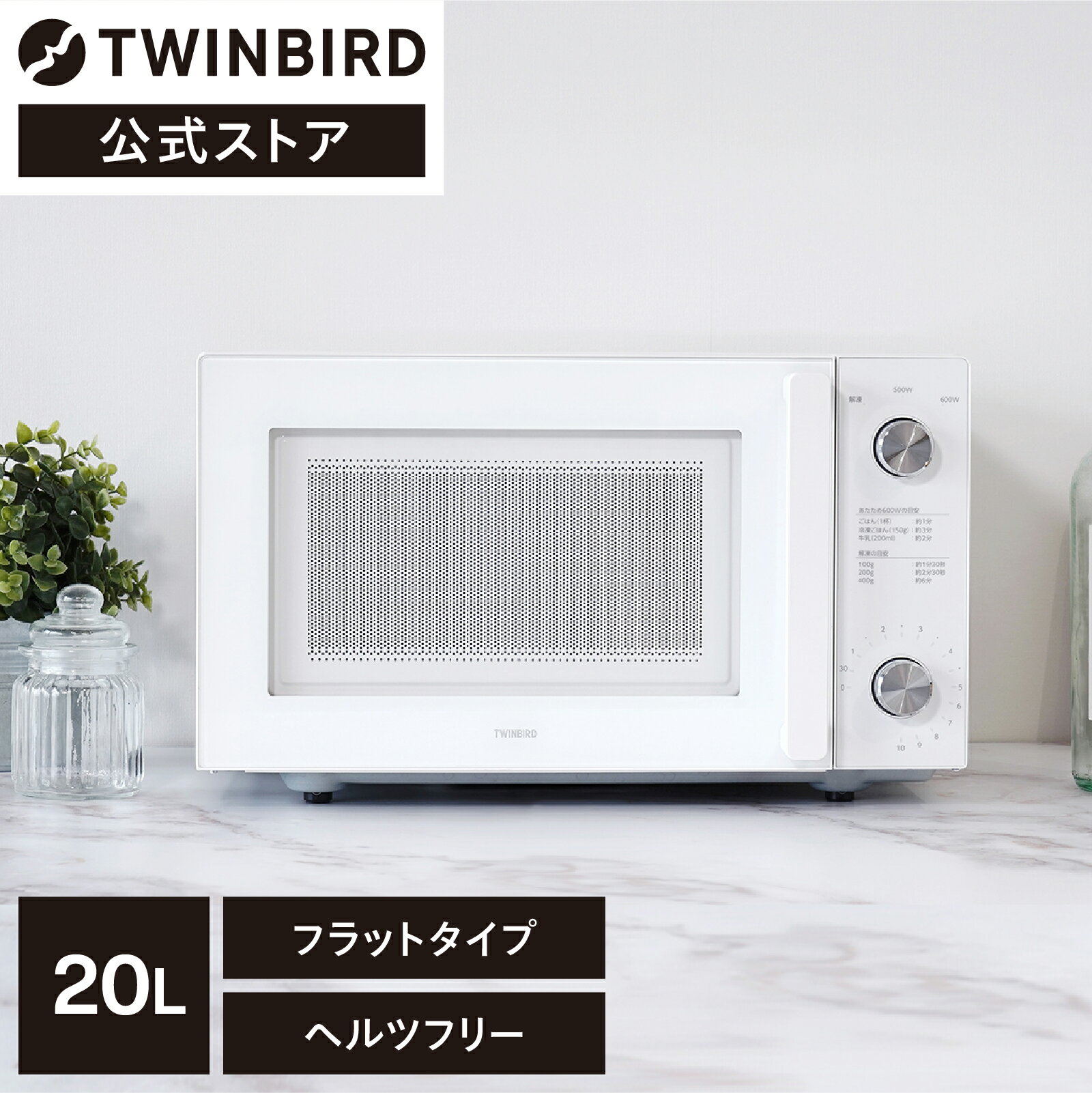 【公式】電子レンジ フラット 20L 白 DR-LD20W ホワイト | ツインバード TWINBIRD フラットテーブル レンジ シンプル 一人暮らし 単機能電子レンジ 新生活 単機能レンジ 全国対応 ヘルツフリー