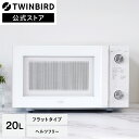 【公式】電子レンジ フラット 20L 白 DR-LD20W ホワイト | ツインバード TWINBIRD フラットテーブル レンジ シンプル 一人暮らし 単機能...