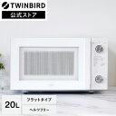 【公式】電子レンジ フラット 20L 白 DR-LD20W ホワイト | ツインバード TWINBIRD フラットテーブル レンジ シンプル 一人暮らし 単機能電子レンジ 新生活 単機能レンジ 全国対応 ヘルツフリー