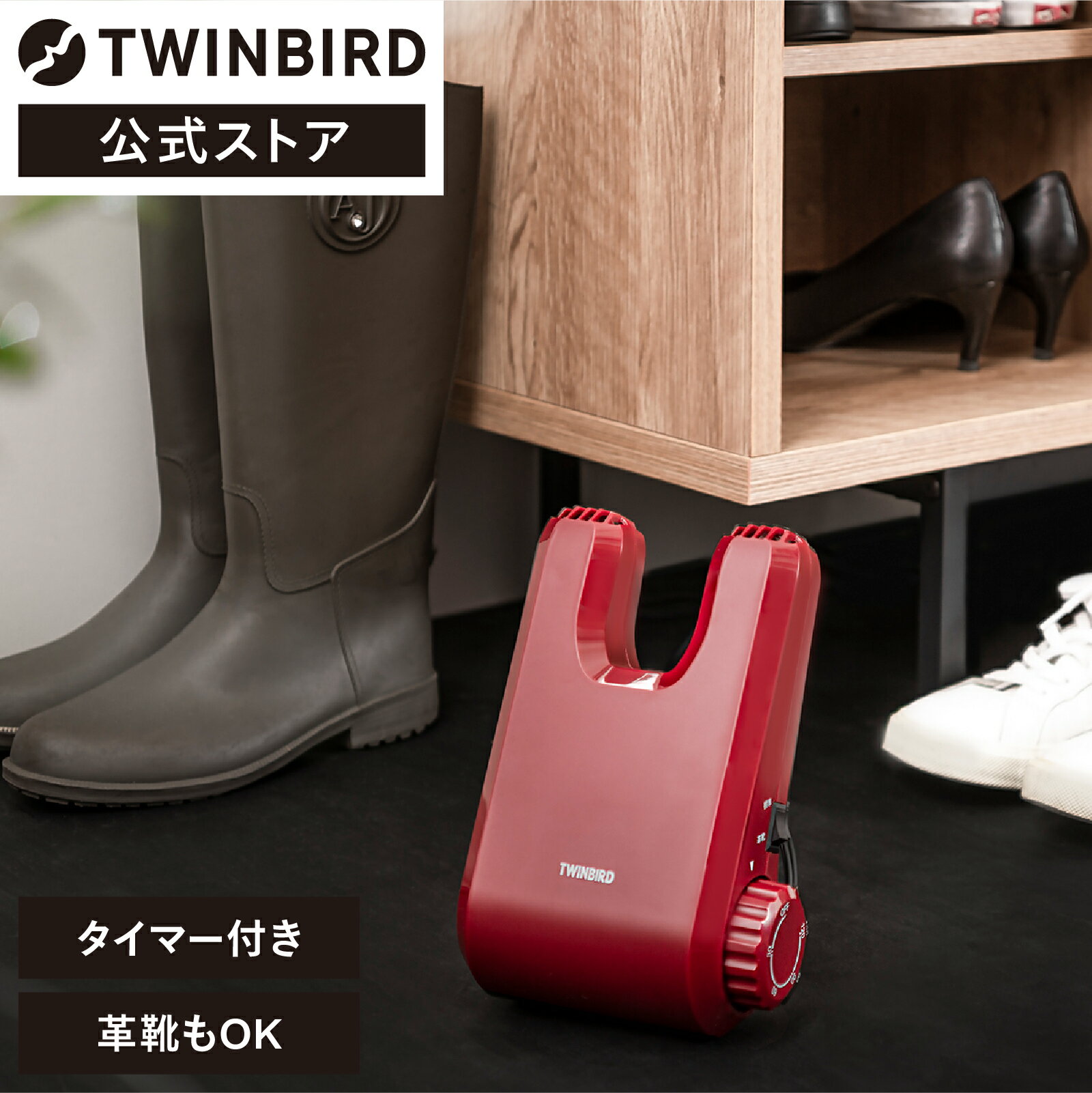 【楽天スーパーSALE限定価格 】【公式】靴乾燥機 コンパクト タイマー式 SD-4546R | ツインバード TWINBIRD レッド くつ乾燥機 シューズドライヤー 乾燥機 靴 スニーカー ドライヤー 乾燥器 革…