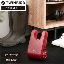 【公式】靴乾燥機 コンパクト タイマー式 SD-4546R 