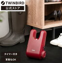 【公式】靴乾燥機 コンパクト タイマー式 SD-4546R ツインバード TWINBIRD レッド くつ乾燥機 シューズドライヤー 乾燥機 靴 スニーカー ドライヤー 乾燥器 革靴 シューズケア 靴乾燥 梅雨