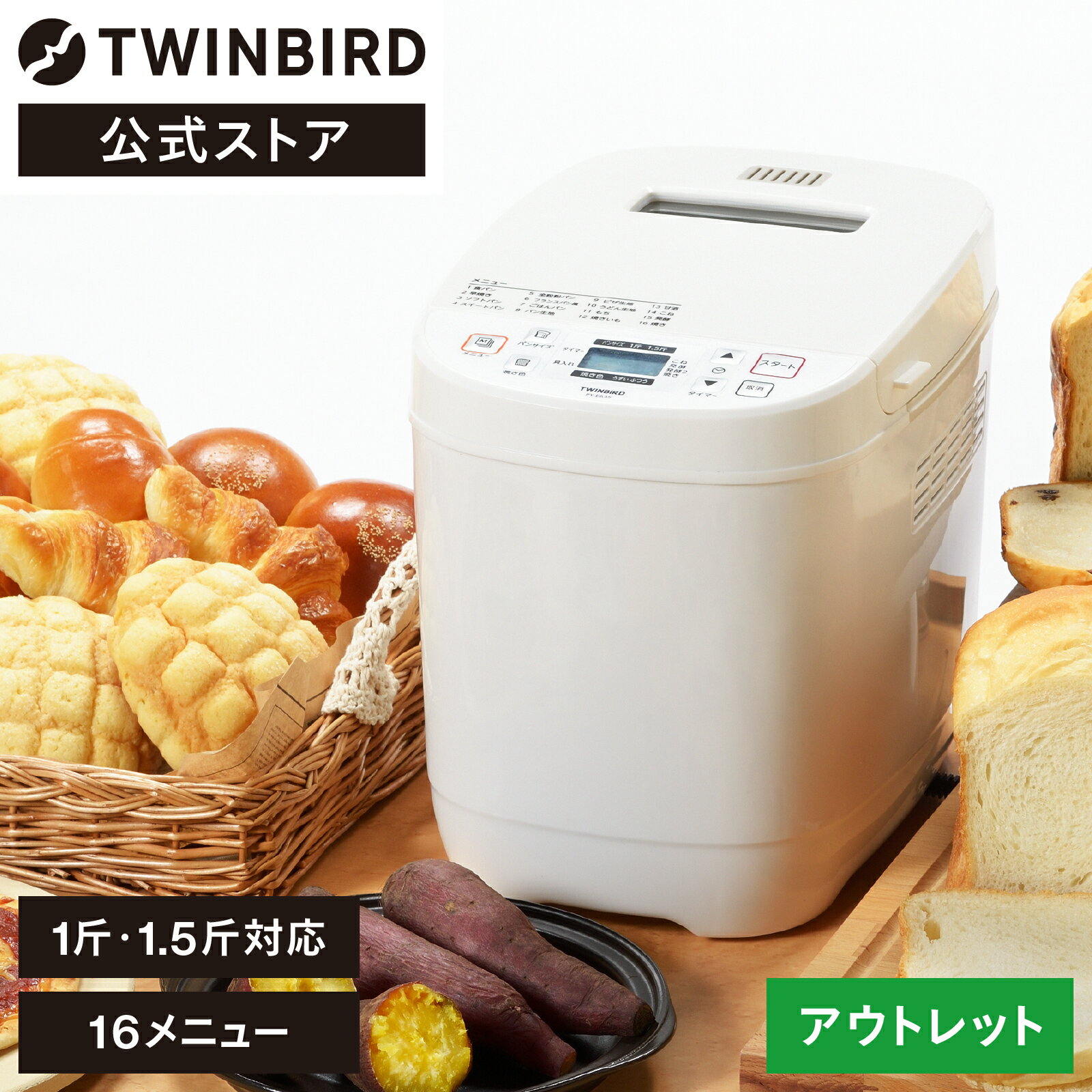 【マラソン期間限定価格！】【公式・アウトレット】ホームベーカリー 1.5斤 お餅や焼き芋も作れる OLTPY-E635W｜ツインバード TWINBIRD 電気調理器 パン焼き機 ベーカリー パン焼き タイマー 餅つき機 もちつき機のサムネイル