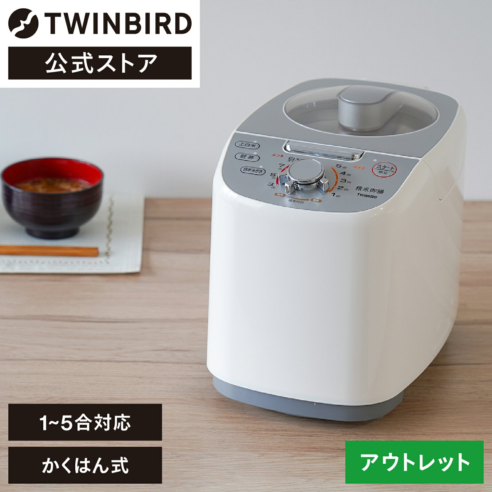 【公式・アウトレット】精米機 家庭用 5合 軽量コンパクト OLTMR-E751W | ツインバード TWINBIRD コンパクト精米器精米御膳 米 精米 お米 精米器 家庭用精米機 精米機家庭用 白米磨き 胚芽米