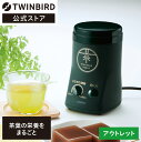 【公式・アウトレット】お茶ミル 粉茶 緑茶 電動ミル OLTGS-4671DG | ツインバード TWINBIRD お茶ひき器緑茶美採 お茶ひき お茶ひき器 電動 お茶挽き 緑茶 電動ミル お茶ひき機 お茶っぱ お茶挽き機