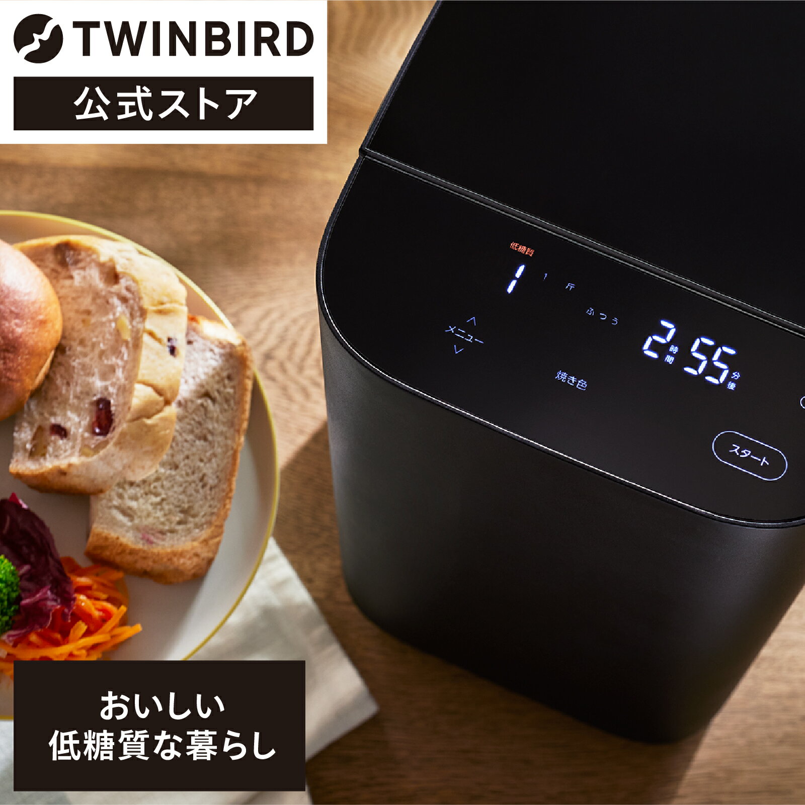 ホームベーカリー 1.5斤 低糖質食パン 低糖質ブランパン BM-EF38B | ツインバード TWINBIRD おいしい低糖質パンベーカリー パン焼き ベーカリー 低糖質 糖質制限 餅 焼き芋 餅つき機 もちつき機