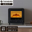 ＼ 新商品／【公式】匠 ブランジェトースター 2枚焼き オーブントースター TS-D486B ブラック | ツインバード TWINBIRD オーブントースター トースター 冷凍パン クロワッサン カレーパン フランスパン