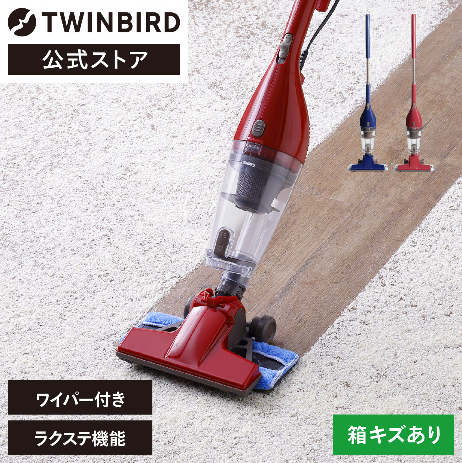 【公式ストア・箱傷あり】掃除機 ワイパー付 TC-5165BL ブルー TC-5165R レッド | ツインバード TWINBIRD ワイパース…