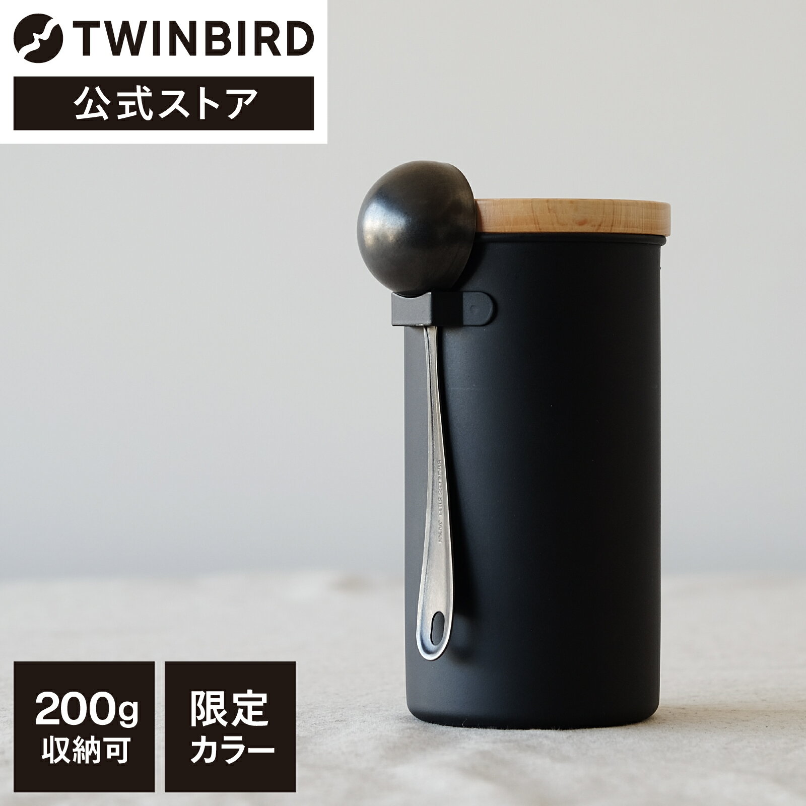 ツインバード コーヒーメーカー 【公式・高桑金属株式会社】ステンレス キャニスター | ツインバード TWINBIRD キャニスター&メジャースプーン マットブラック おしゃれ キャニスター ステンレス コーヒー豆 コーヒーメジャー 保存容器