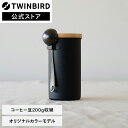 【公式 高桑金属株式会社】ステンレス キャニスター ツインバード TWINBIRD キャニスター メジャースプーン マットブラック おしゃれ キャニスター ステンレス コーヒー豆 コーヒーメジャー 保存容器