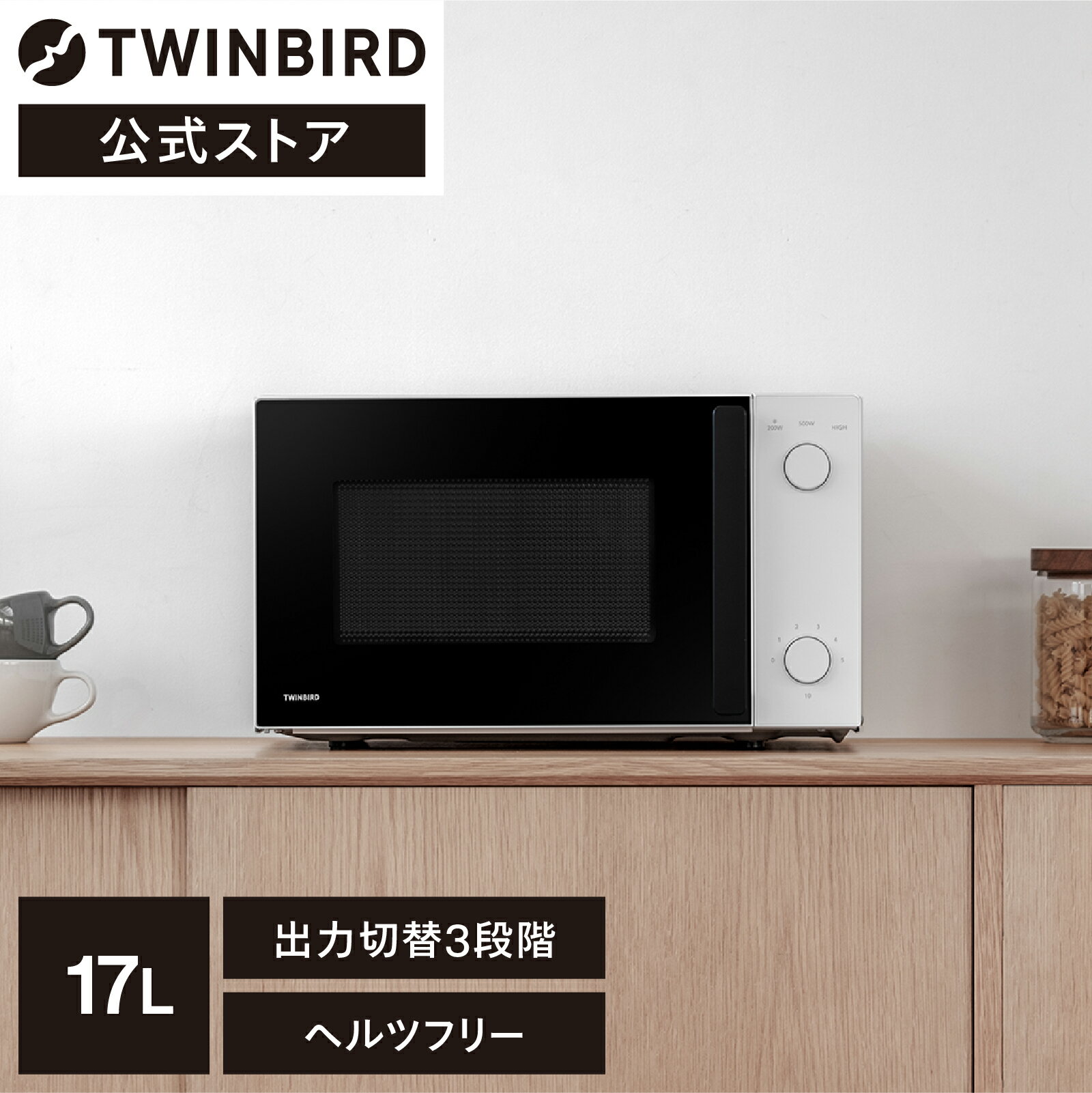 【公式 新商品】TWINBIRD 電子レンジ 17L DR-D254W ツインバード TWINBIRD レンジ Hzフリー 白 単機能レンジ 一人暮らし