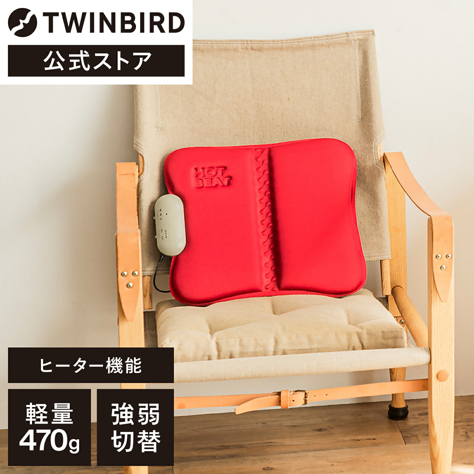 【公式】 EM-2538R ホットシートマッサージャー レッド | ツインバード TWINBIRD マッサージ シート 椅子 ソファ ホット 足