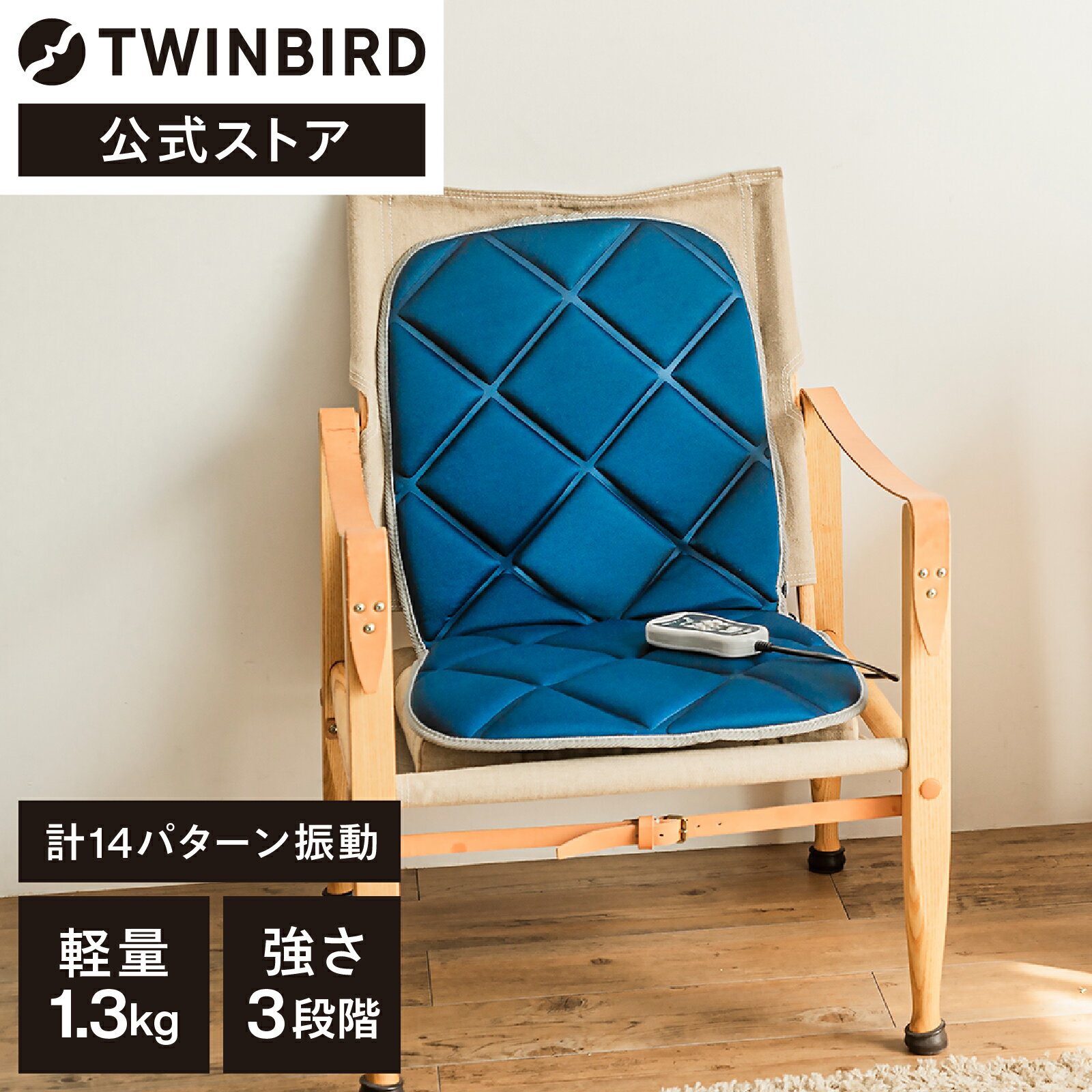 【楽天スーパーSALE限定特価！】【公式】マッサージャー シートマッサージャー 振動 EM-2546BL | ツインバード TWINBIRD シートマッサージャー マッサージ シート 椅子 ソファ 背中 太もも ソファ 簡単 寝ながら おしゃれ シンプル 手軽