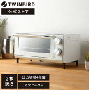 ツインバード 【公式】トースター 2枚焼き TS-5001LX-W | ツインバード TWINBIRDオーブントースター 2枚 おしゃれ家電 温度調節 パン焼き器 パン焼き 一人暮らし グラタン オーブントースト 小型 コンパクト