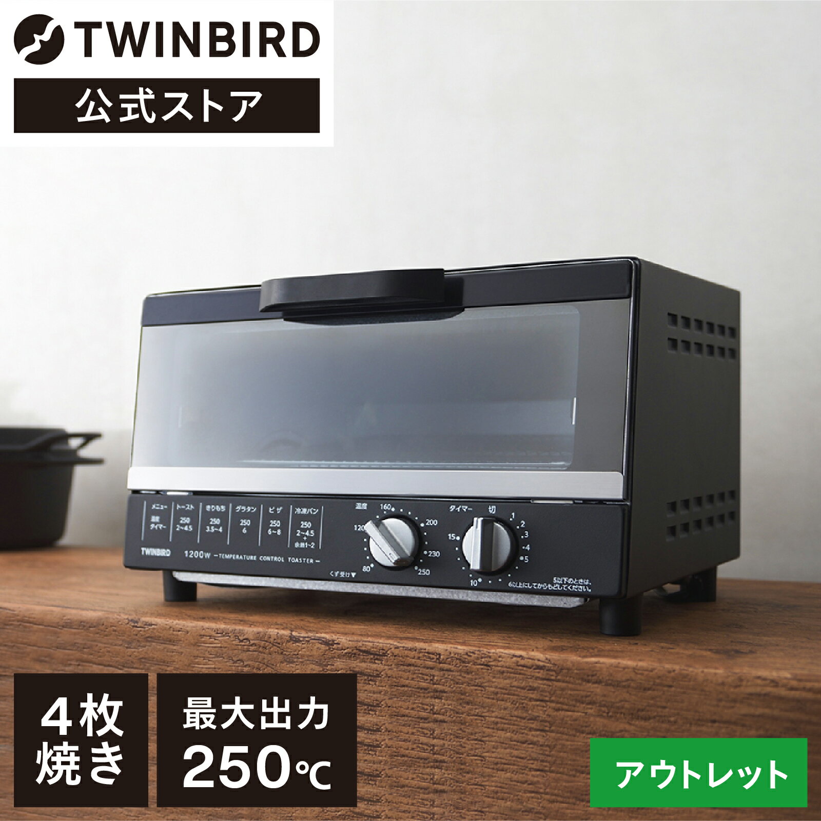 トースター 4枚焼き OLTTS-4185B ブラック | ツインバード TWINBIRDオーブントースター おしゃれ パン焼き器 4枚 黒 調理家電 パン焼き機 ピザ 温度調節 オーブントースト