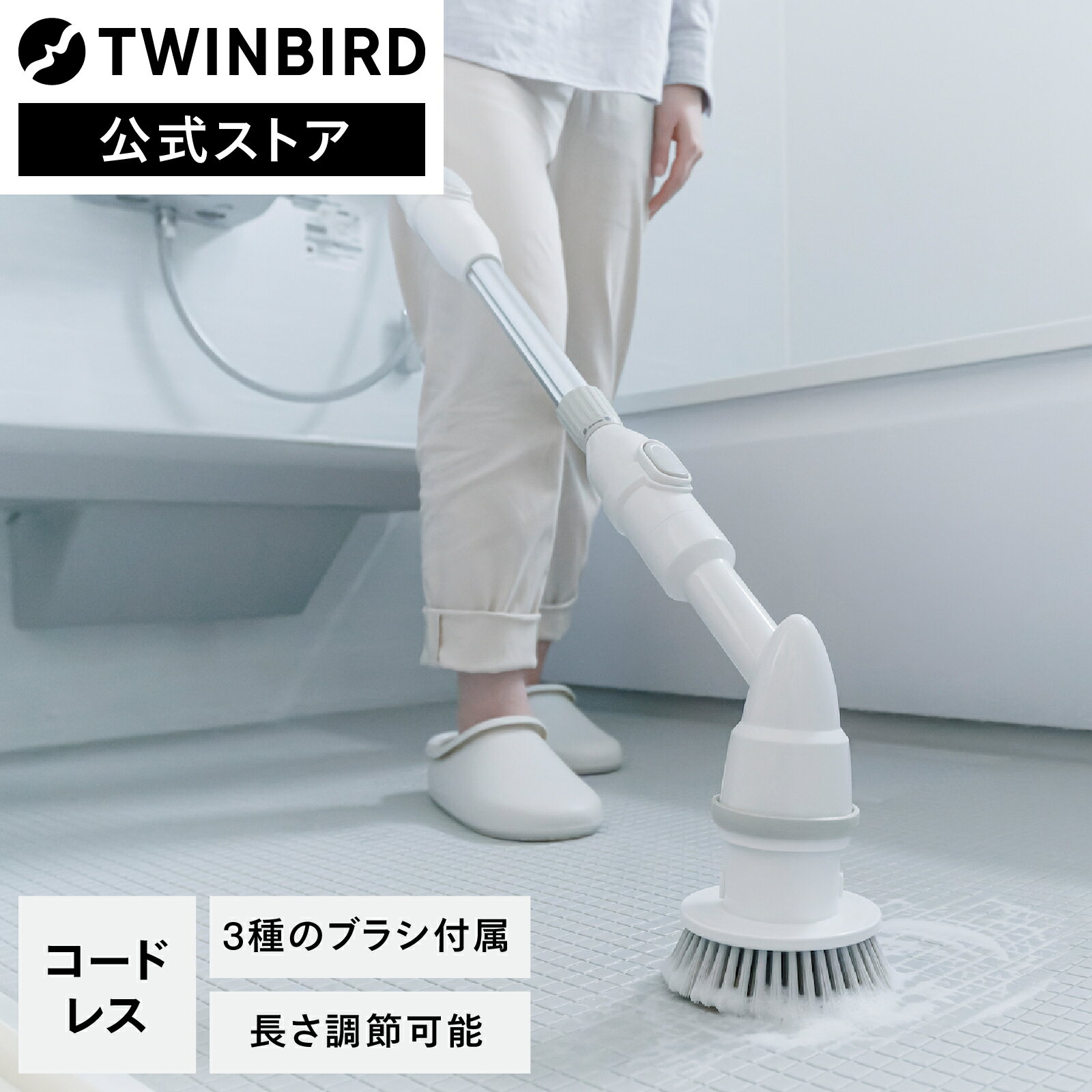 【楽天スーパーSALE期間限定価格！】【公式】電動ブラシ バスポリッシャー 充電式 BD-4192W | ツインバード TWINBIRD 充電式バスポリッシャー 風呂掃除 ふろ コードレス お風呂掃除 ホワイトのサムネイル