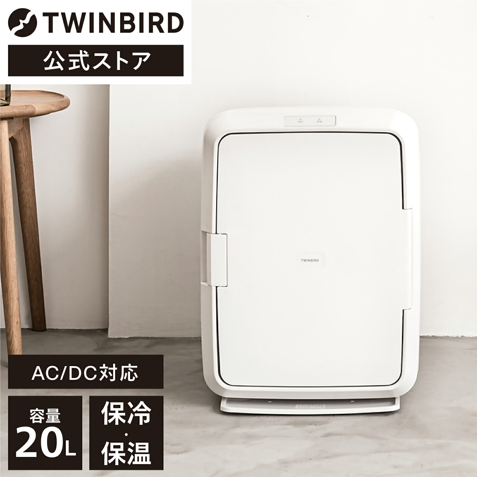 【公式】保冷保温庫 冷温庫 ミニ冷蔵庫 20L 大容量 HR-EB08W ツインバード TWINBIRD2電源式ポータブル電子適温ボックス 小型冷蔵庫 AC電源 DC電源 車載 アウトドア ポータブル キャンプ 保温庫 保冷庫