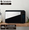 【マラソン期間P12倍！】【公式】電子レンジ 20L ミラー