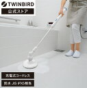 【公式】電動ブラシ バスポリッシャー 電動 充電式 BD-4399BL ツインバード TWINBIRD 充電式バスポリッシャーふろピカッシュEX ふろ掃除機 風呂掃除 電動 コードレス 充電式 お風呂掃除 ホワイト