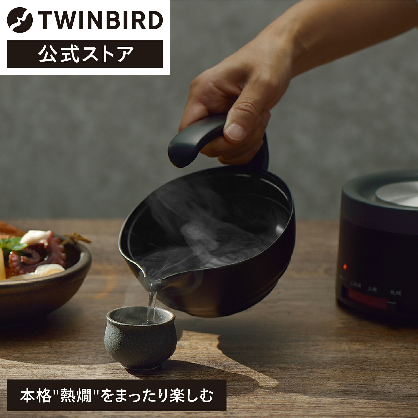 【楽天スーパーSALE限定価格！】【公式】酒燗器 熱燗 300ml 1合半 TW-D418B | ツインバード TWINBIRD酒..