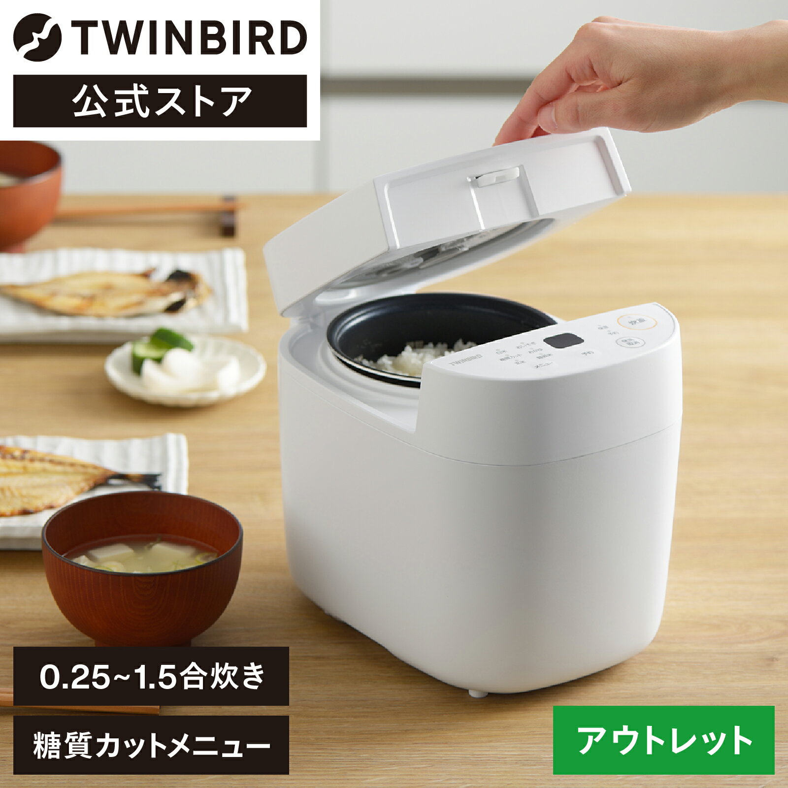 【公式・アウトレット】炊飯器 1.5合 糖質カット OLTRM-4547W | ツインバード TWINBIRD マイコン炊飯ジャー 1.5合 一人暮らし 低糖質 糖質カット おかゆ 玄米 雑穀米 おいそぎ はやだき 少量