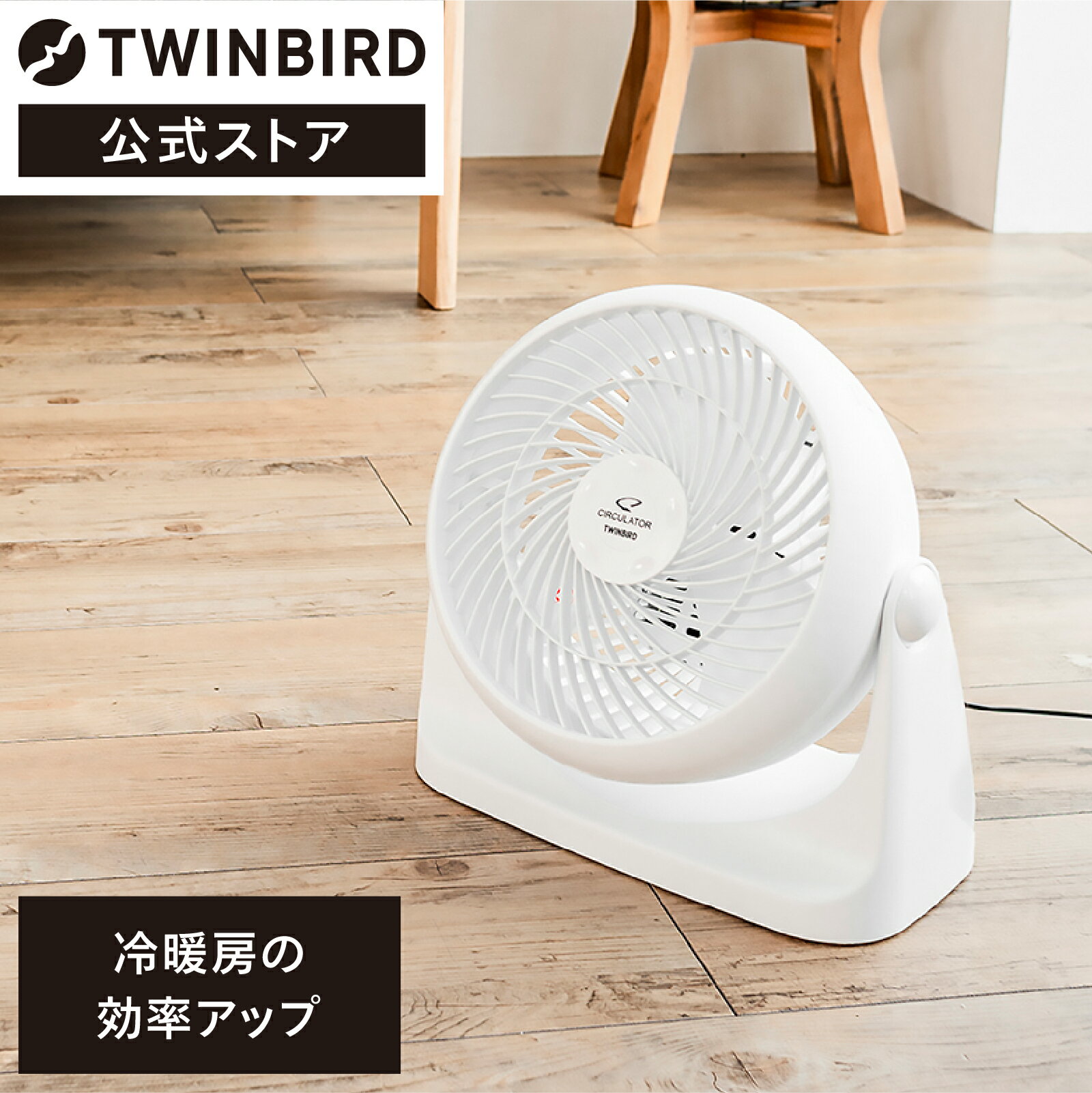 ツインバード サーキュレーター 【公式】サーキュレーター コンパクト KJ-4781W | ツインバード TWINBIRD サーキュレーター 送風機 コンパクト 省エネ 衣類乾燥 部屋干し