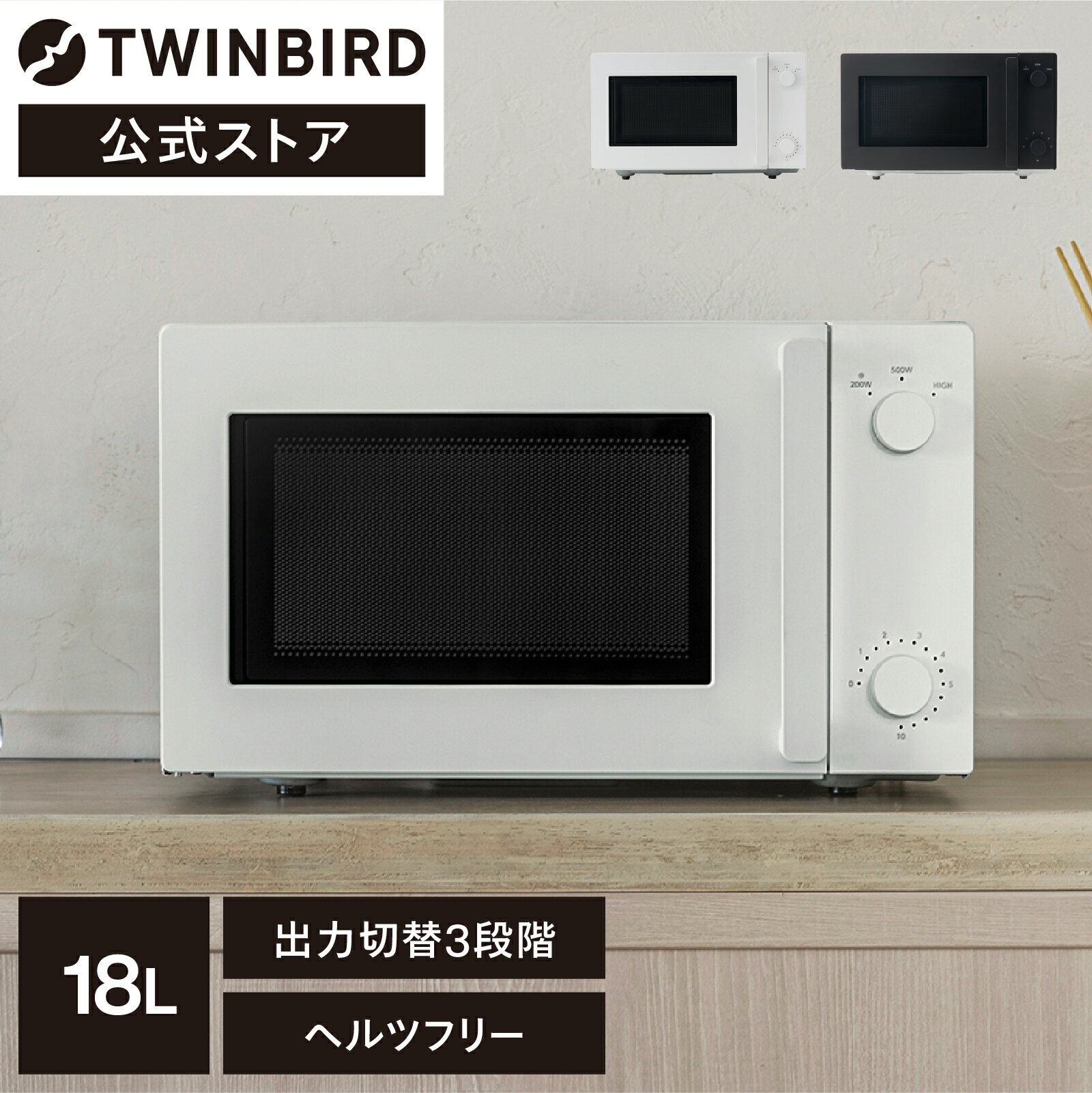 【公式】TWINBIRD 電子レンジ 18L DR-E268W DR-E268B ツインバード TWINBIRD レンジ 白 黒 単機能レンジ オーブンレンジ 一人暮らし