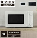 【公式】TWINBIRD 電子レンジ 18L DR-E268W DR-E268B|ツインバード TW ...