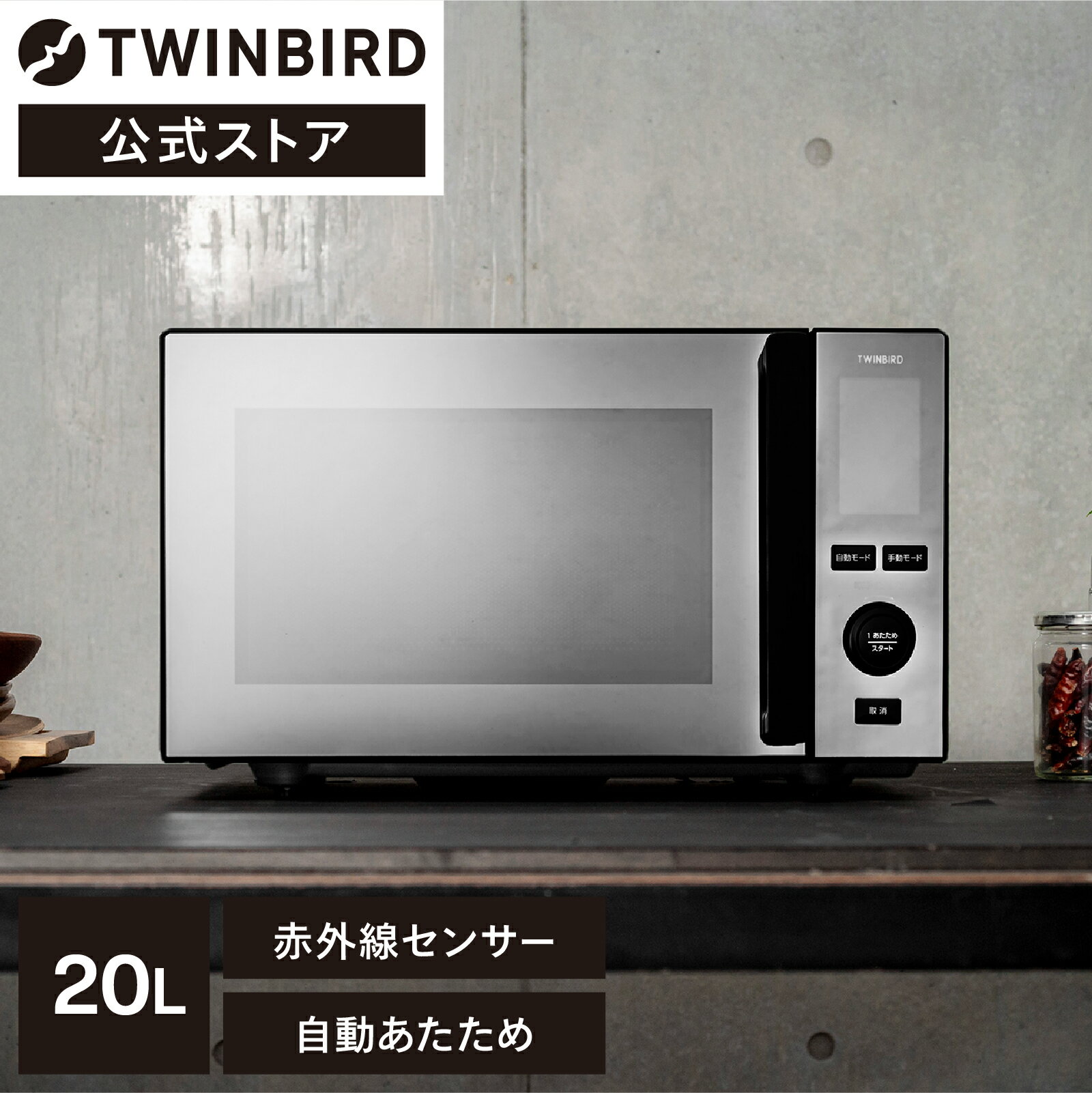 【公式】電子レンジ 20L 赤外線センサー 自動あたため フラット DR-E273B ブラック ツインバード TWINBIRD センサー付フラット電子レンジ レンジ ミラーガラス 自動モード 解凍 単機能 一人暮らし