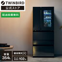 10%OFF合わせ買いクーポンあり 冷蔵庫 幅685mm 354L 両開き HR-EI35B ブラック | ツインバード TWINBIRD 4ドア冷凍冷蔵庫 中身が見える冷蔵庫 4ドア 冷凍庫 霜取り不要 ファン式 大型 観音開き まとめ買い 黒 フレンチドア 製氷皿付