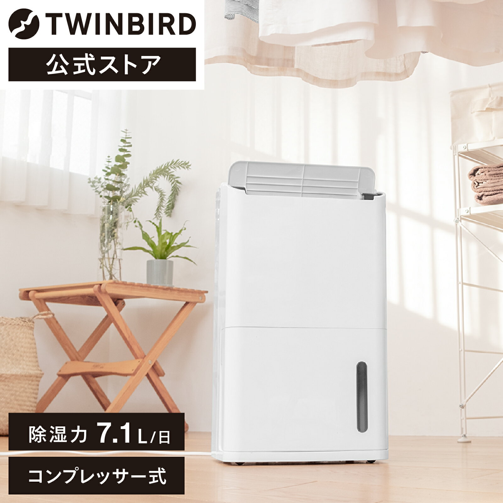 【公式】除湿機 JS-E955W | ツインバード TWINBIRD 衣類乾燥除湿機 乾燥機 服 キャスター付き 梅雨 除湿 ドライ