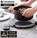 【公式】IH調理器 燕三条製 薄さ40mm MA-004B | ツインバード TWINBIRD ホットトリベット(HOT TRIVET) IHクッキングヒーター IHヒーター 丸型 おしゃれ シンプル ガラストップ