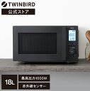 【公式】電子レンジ 18L フラット 最大出力1000W DR-F282B ブラック ツインバード TWINBIRD センサー付フラット電子レンジ レンジ 自動解凍 赤外線センサー 黒 ハイパワー ヘルツフリー インバーター