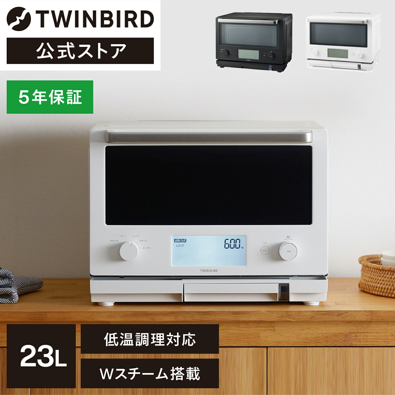 【公式店限定 30日返金保証】スチームオーブンレンジ Wスチーム機能搭載 ツインバード オーブンレンジ twinbird スチーム スチームオーブン フラット 低温調理 DR-F871W DR-FH71B DRF871W DRFH71B ホワイト ブラック