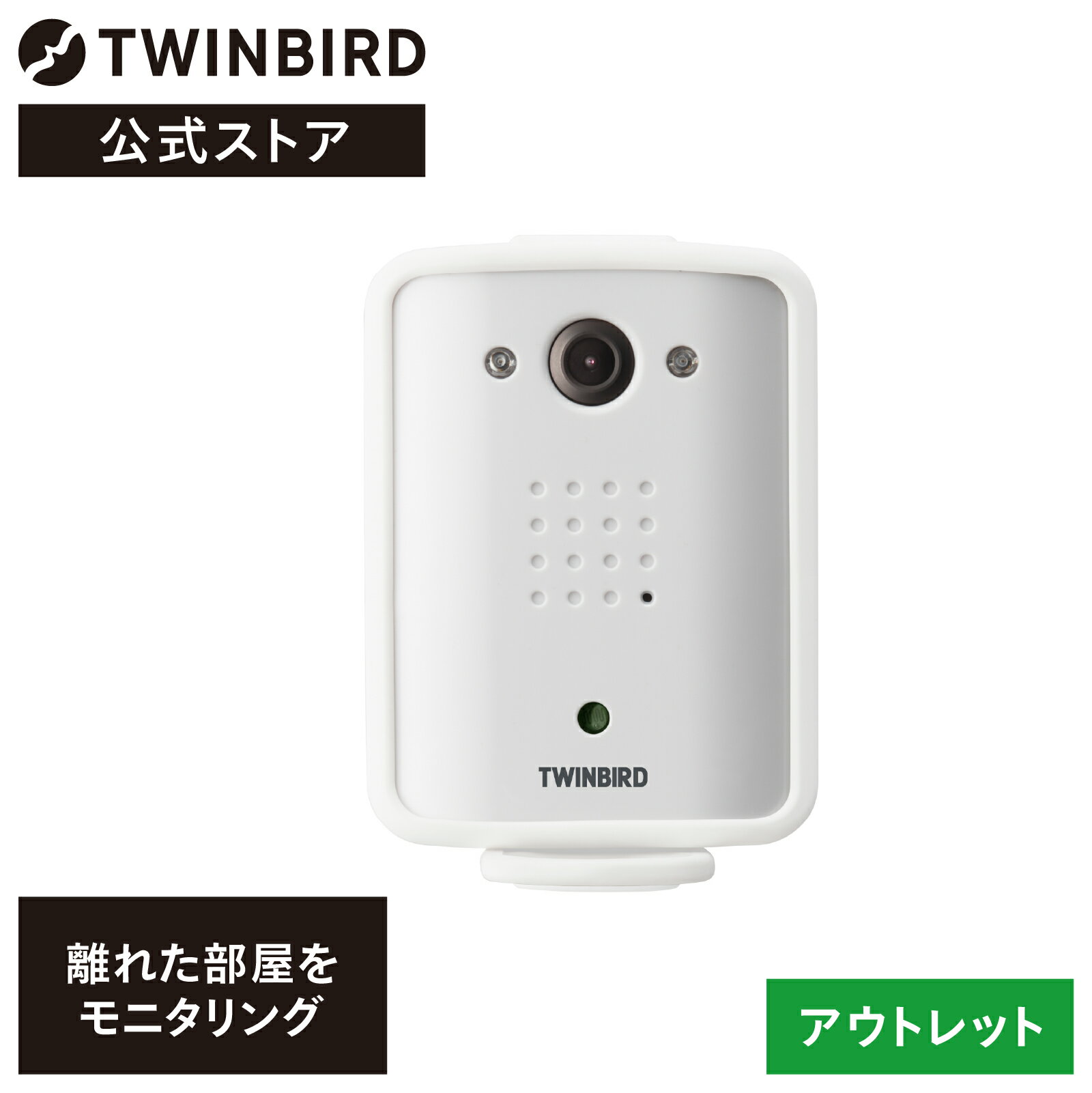 【公式・アウトレット】ルームモニター ワイヤレス OLTVC-AF50W | ツインバード TWINBIRD ホームセキュリティー ワイヤレス・ルームカメラ 見守りカメラ ベビーモニター ベビーカメラ 留守番カメラ 室内 ペット