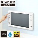 【公式】お風呂テレビ 浴室テレビ 16インチ VB-BB161W ホワイト ツインバード TWINBIRD16V型浴室テレビ 浴室取り付け用 防水テレビ お風呂場テレビ 浴室 テレビ 設置工事必要 工事必要