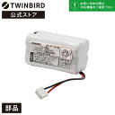  BP-AF106 | ツインバード TWINBIRD LEDライト専用ニカド電池(LE-H318/LE-H319用) LED LEDデスクライト 充電池 ニカド