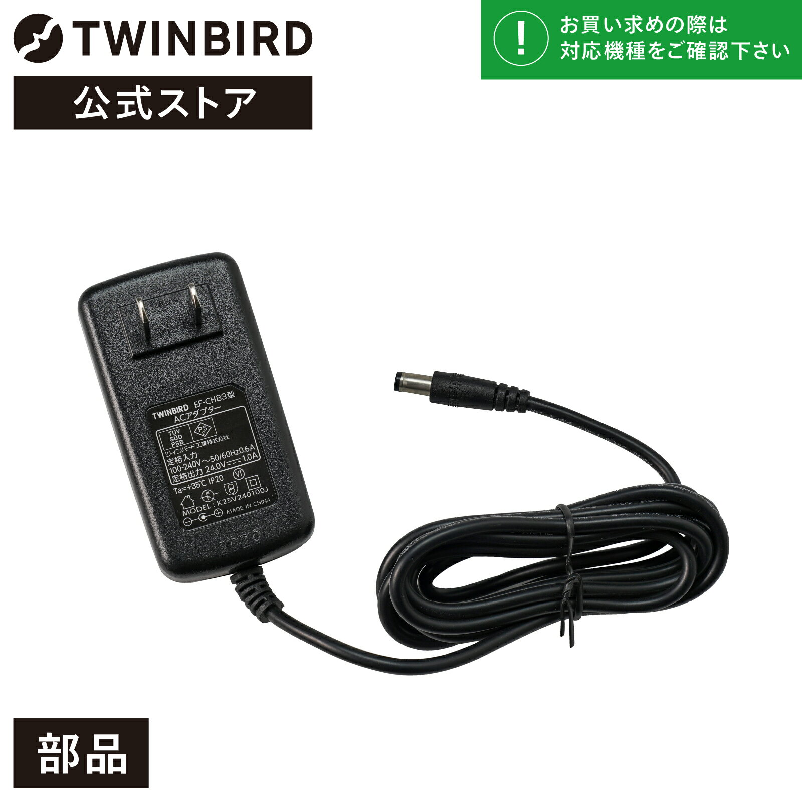 ツインバード 扇風機 【公式・部品】 EF-CH83 | ツインバード TWINBIRD コアンダエア専用ACアダプター(EF-E981/EF-E985用) 扇風機 アダプター