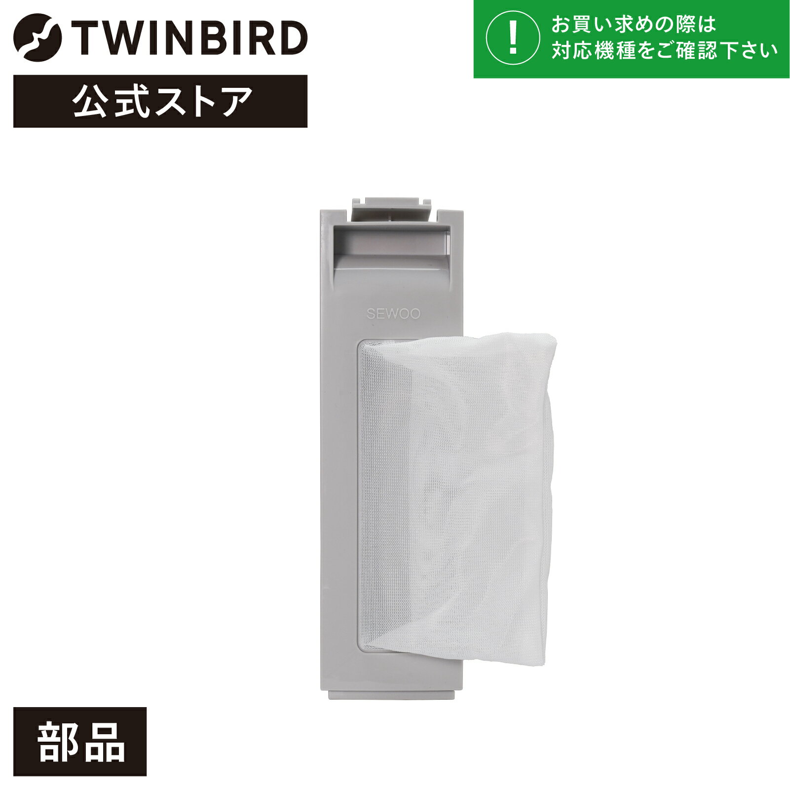 【公式・部品】 WM-EC55-62 | ツインバード TWINBIRD 全自動洗濯機用糸くずフィルター (WM-EC55/WM-EC7..