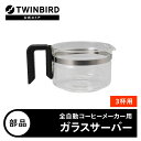 全自動コーヒーメーカー3杯用CM-D457専用ガラスサーバー(フタなし)