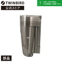 【公式 部品】 TC-5121W-04 ツインバード TWINBIRD サイクロンスティック型クリーナー専用ダストケース(TC-E123/TC-5121/TC-5134/TC-5159用) ダストケース