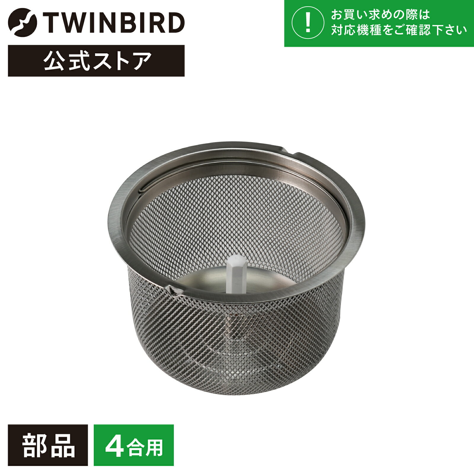 【公式・部品】 MR-E500-50 | ツインバード TWINBIRD コンパクト精米器用 精米かご ケース 玄米 精米機