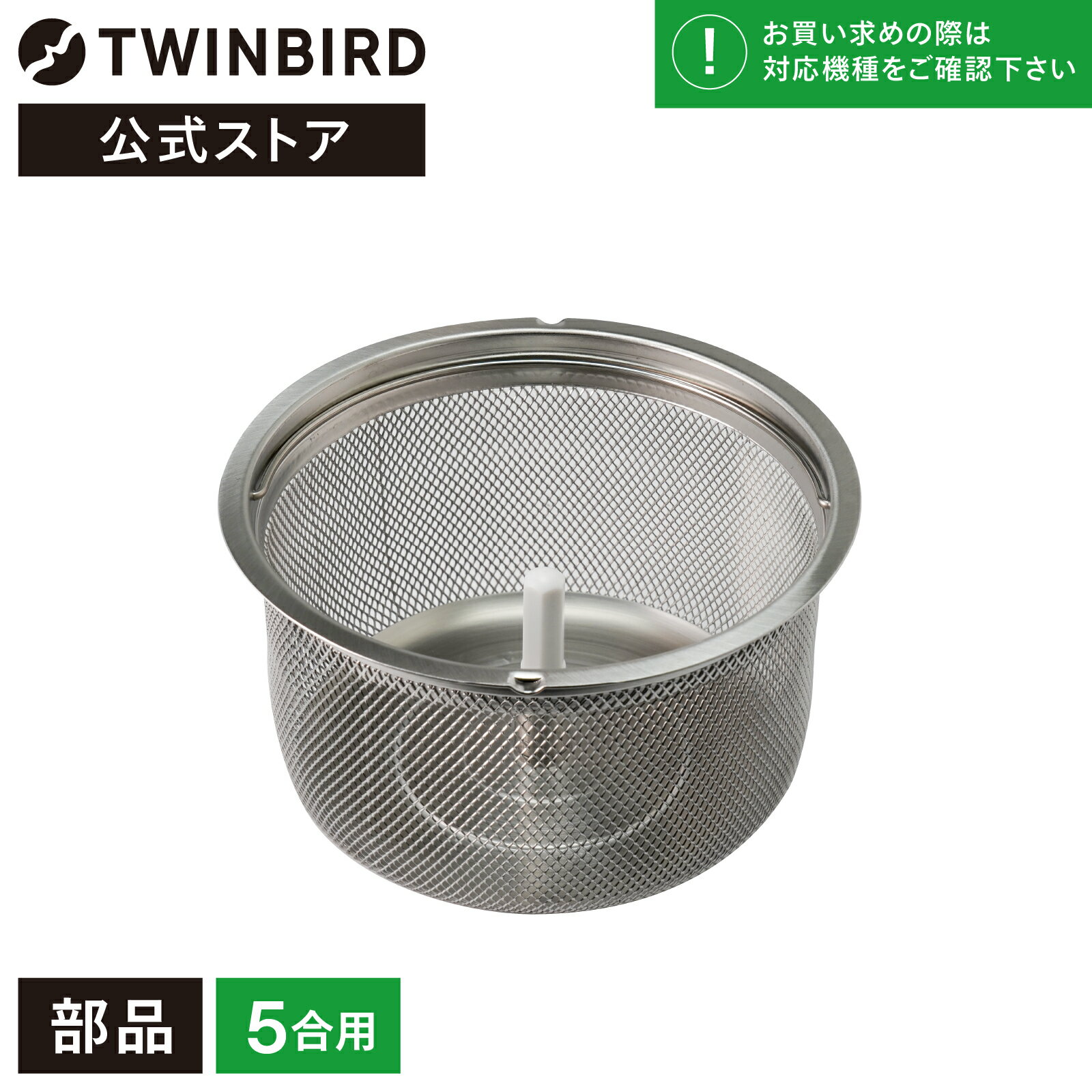 【公式・部品】 MR-E700-50 | ツインバード TWINBIRD コンパクト精米器用 精米かご(MR-E751/MR-E750/MR-D710/MR-D720用) ケース 玄米 5合