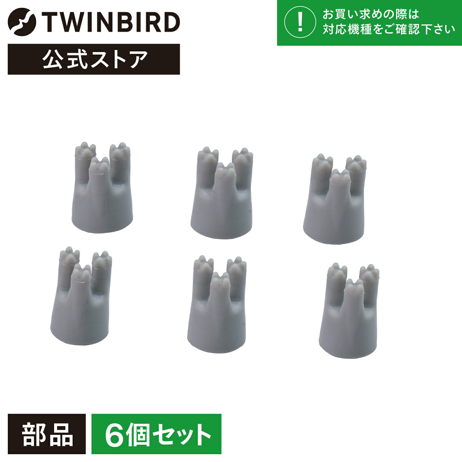 【公式・部品】 TB-SP32 | ツインバード TWINBIRD 防水ヘッドケア機用 ケア用アタッチメント6個セット(..