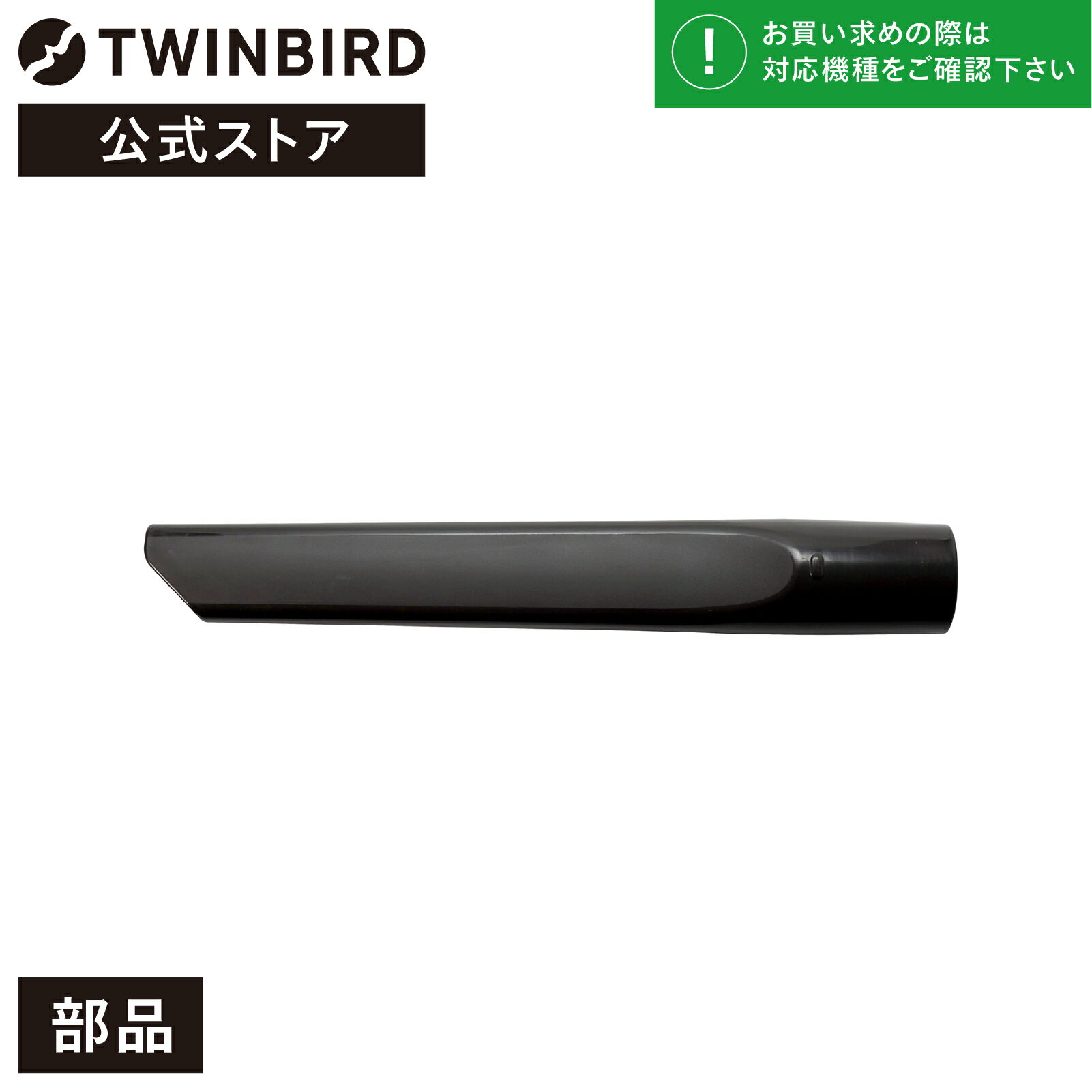 【公式・部品】 TC-E152-35 ブラック | ツインバ