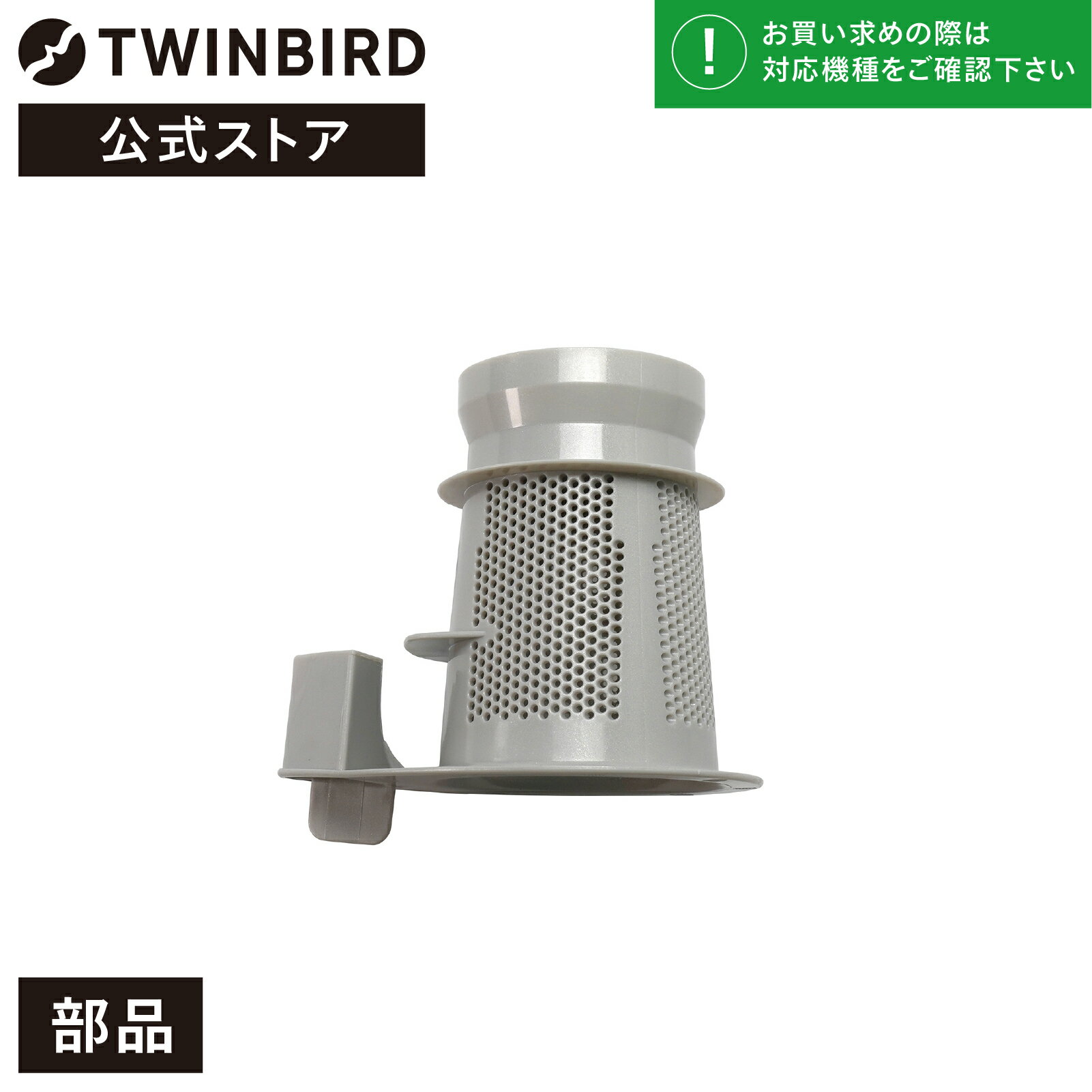 【公式・部品】 TC-E123-22 | ツインバード TWINBIRD スティック型クリーナー用 アウターフィルター(TC-E124/TC-E123…